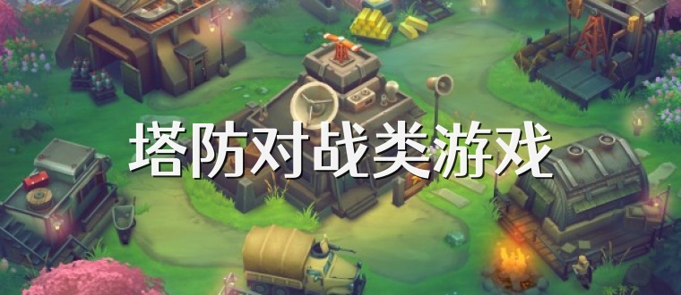 塔防对战类游戏