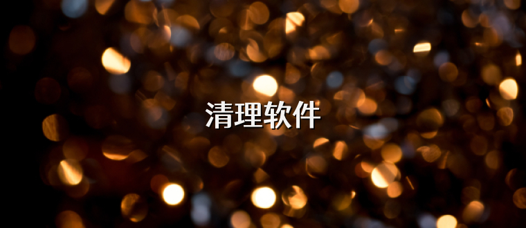 清理軟件