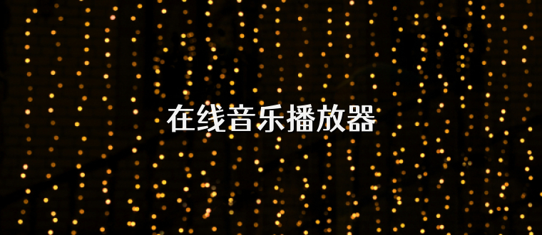 在線音樂播放器