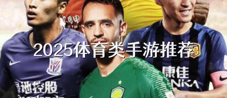 2025體育類手游推薦