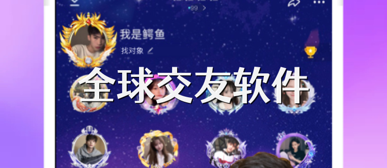 全球交友軟件