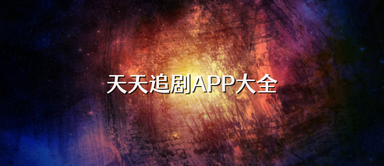 天天追剧APP大全