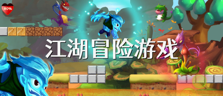 江湖冒險游戲