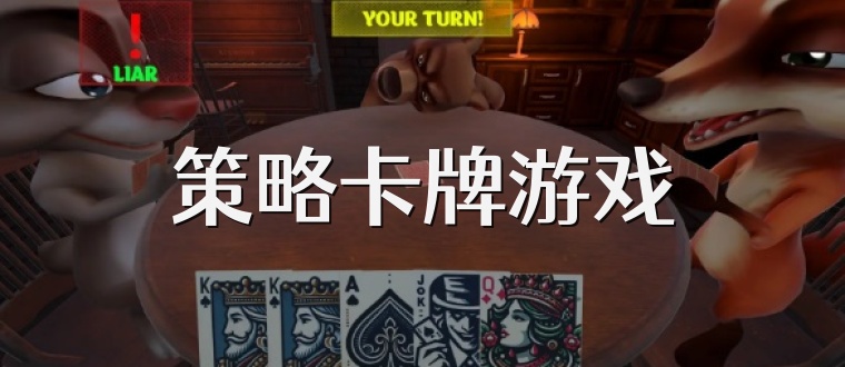 策略卡牌游戲