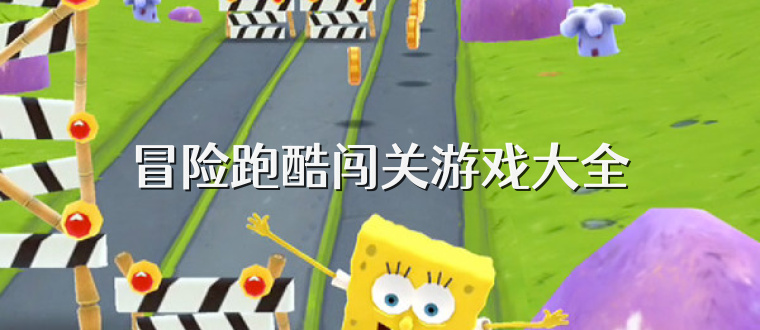 冒险跑酷闯关游戏大全
