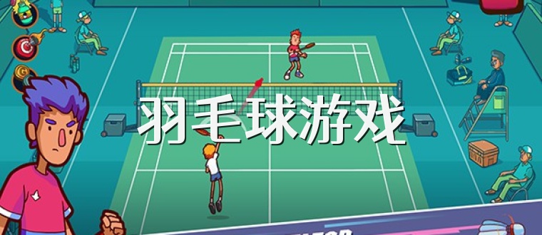 羽毛球游戲