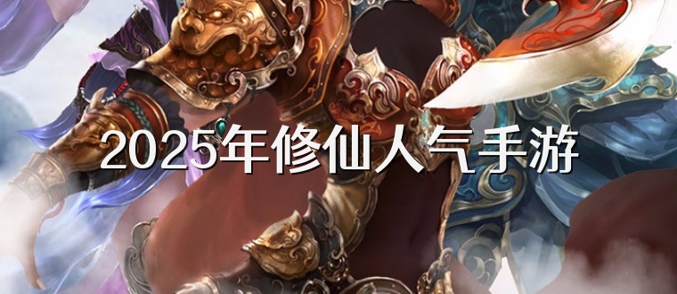 2025年修仙人气手游