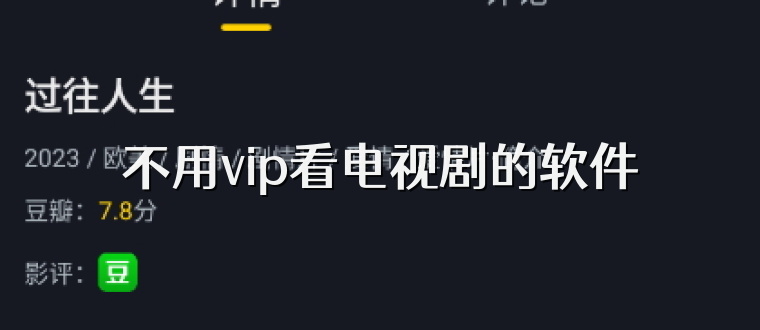 不用vip看电视剧的软件