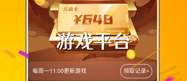 游戲平臺