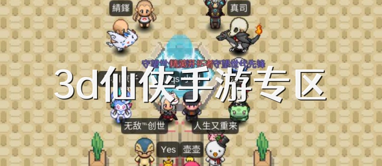 3d仙侠手游专区