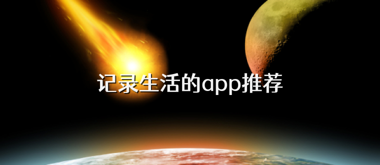 記錄生活的app推薦
