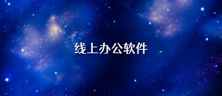 线上办公软件