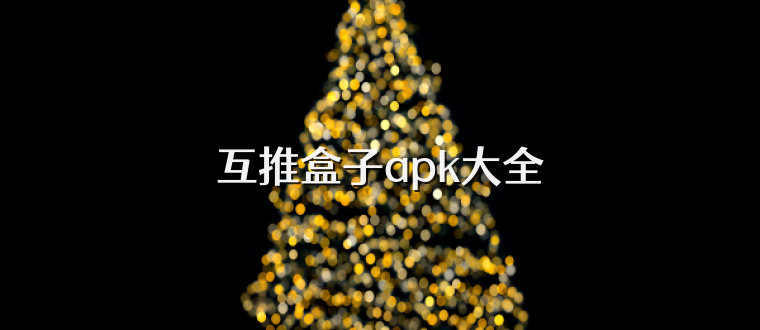 互推盒子apk大全