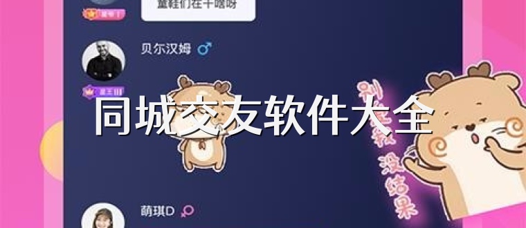 同城交友软件大全