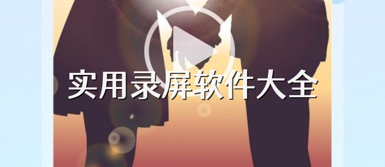 实用录屏软件大全