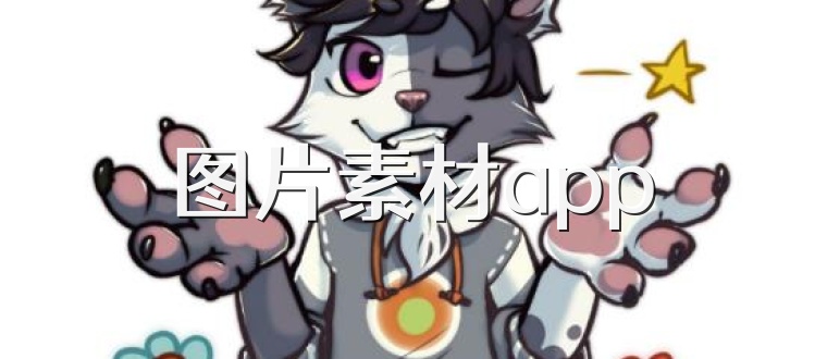 图片素材app