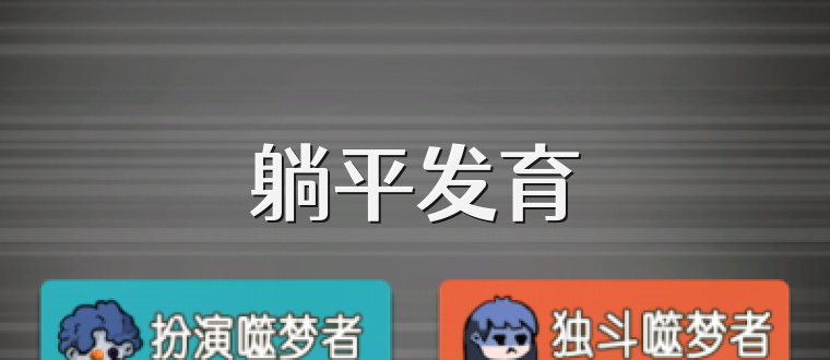 躺平發育