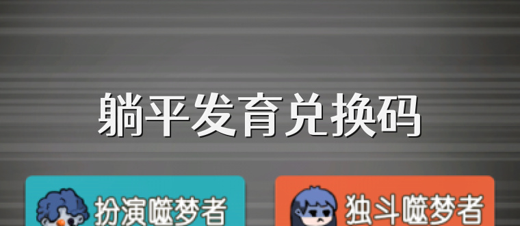 躺平發育兌換碼
