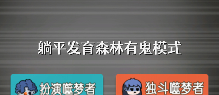 躺平發(fā)育森林有鬼模式