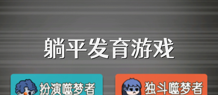 躺平發育游戲