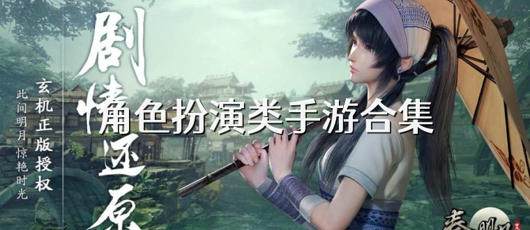 角色扮演类手游合集