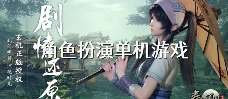 角色扮演单机游戏