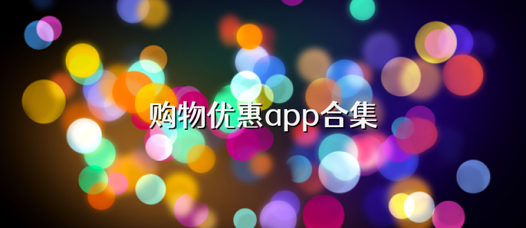 購物優惠app合集