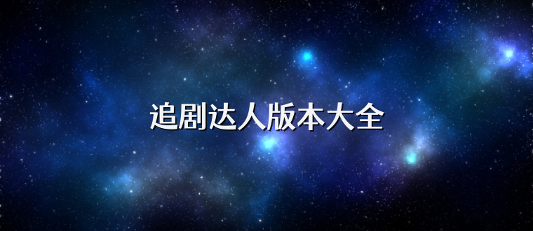 追劇達人版本大全