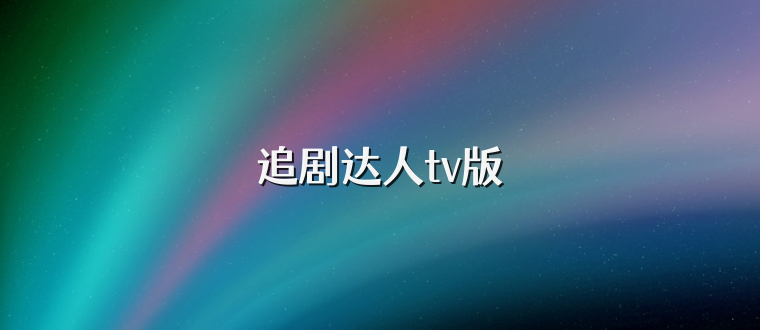 追剧达人tv版