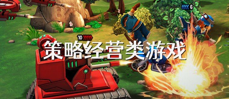 策略經營類游戲