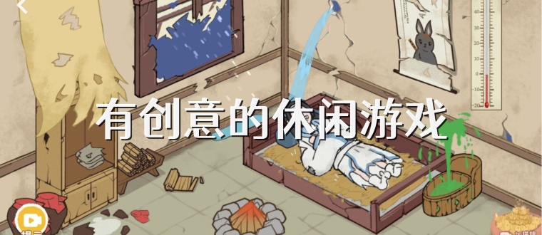 有創意的休閑游戲
