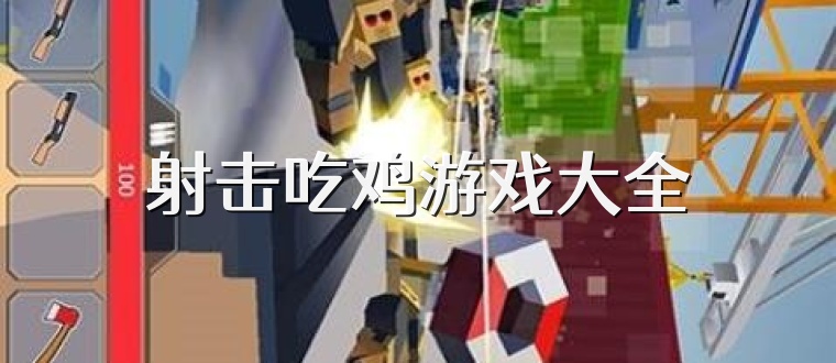 射擊吃雞游戲大全