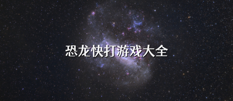 恐龙快打游戏大全