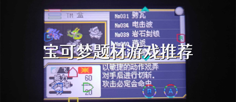 寶可夢題材游戲推薦