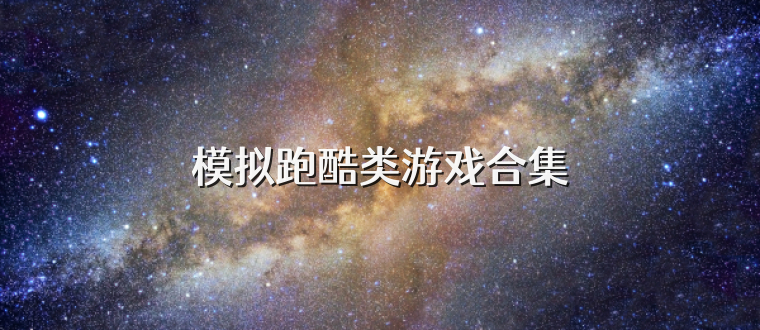 模拟跑酷类游戏合集