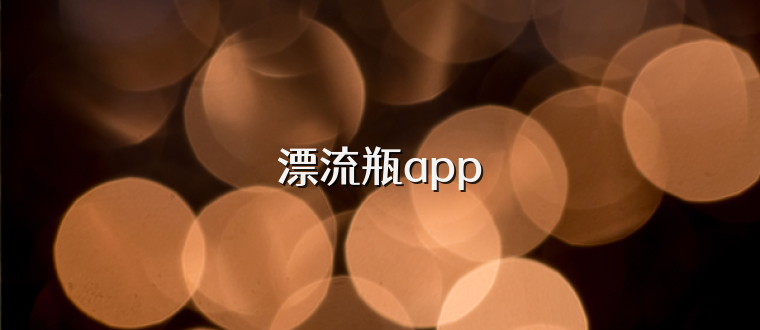 漂流瓶app
