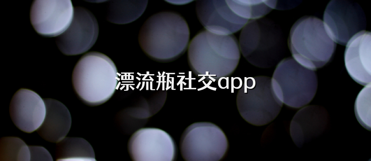 漂流瓶社交app