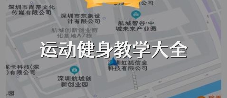 運動健身教學大全