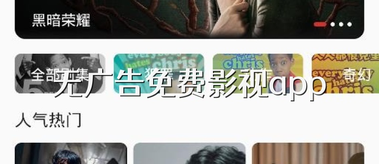 无广告免费影视app