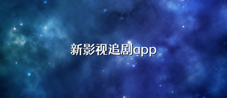 新影视追剧app