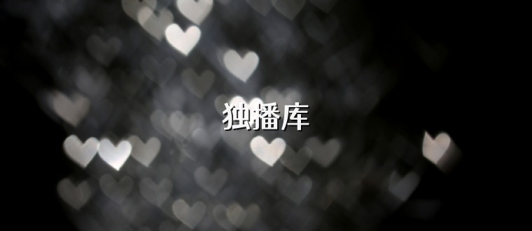 獨播庫