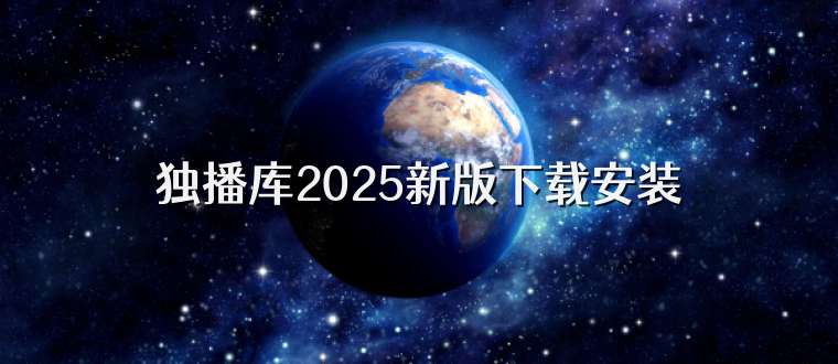 独播库2025新版下载安装