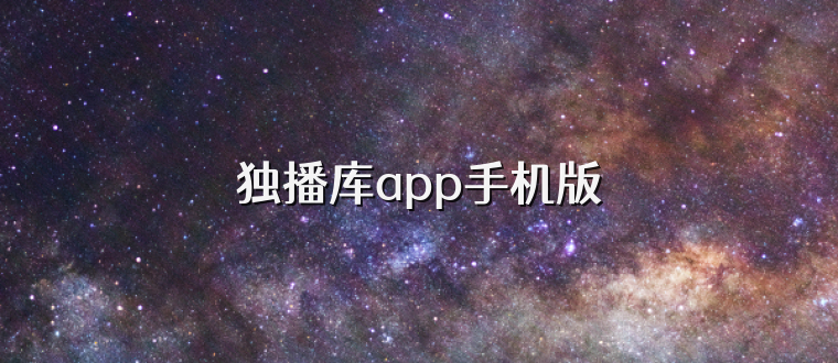 獨播庫app手機版