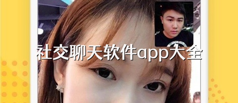 社交聊天軟件app大全