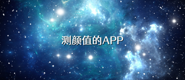 測顏值的APP