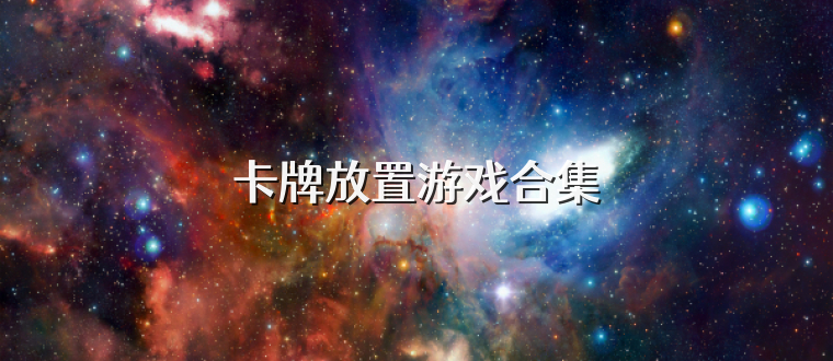卡牌放置游戏合集