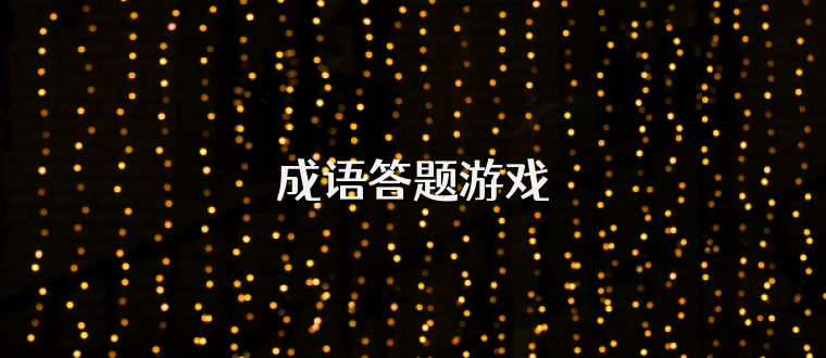 成語答題游戲