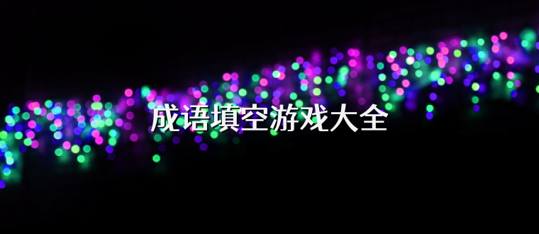 成語填空游戲大全