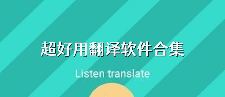 超好用翻译软件合集