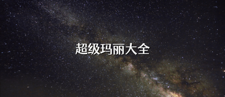 超級瑪麗大全